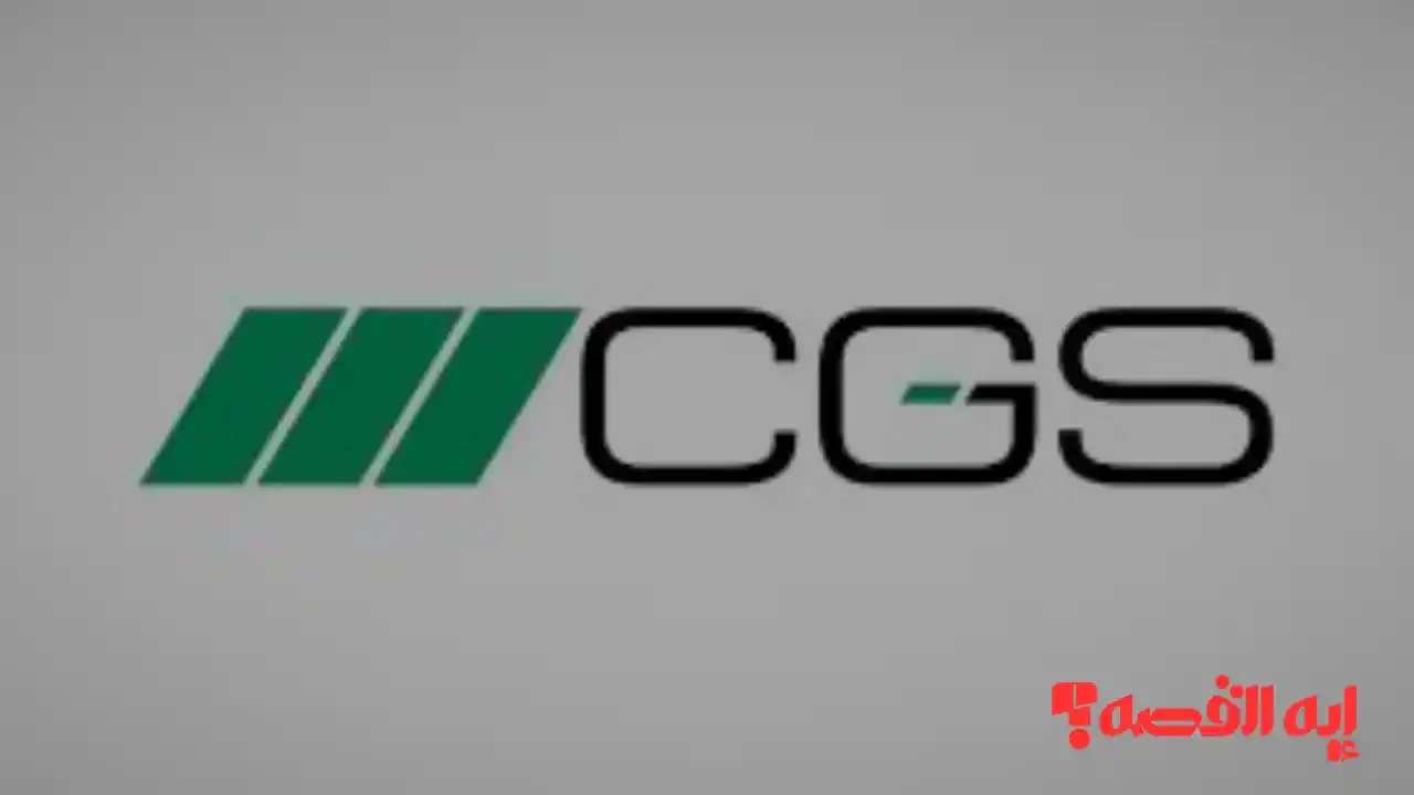 تداول.. سعر سهم سي جي إس يبدأ اليوم الثلاثاء التداول في السوق السعودية 2025